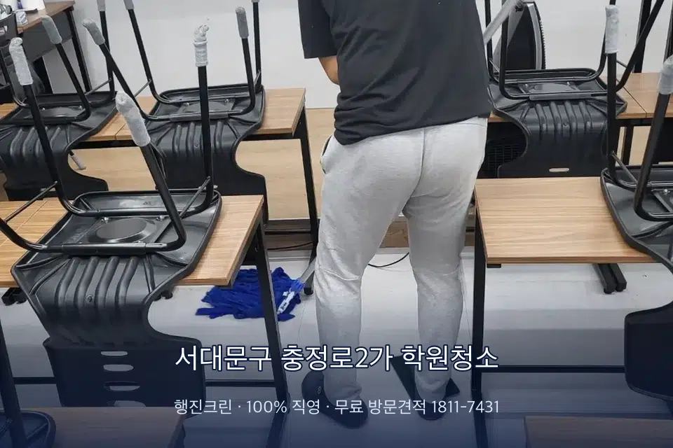 서대문구 충정로2가 학원청소 학원 바닥 물걸레 마무리