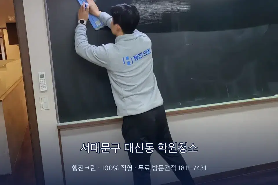 서대문구 대신동 학원청소 칠판 아래 분진 닦기