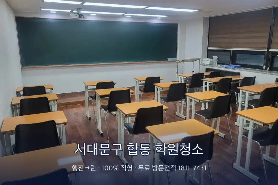 서대문구 합동 학원청소 비어 있는 강의실 바닥 청소
